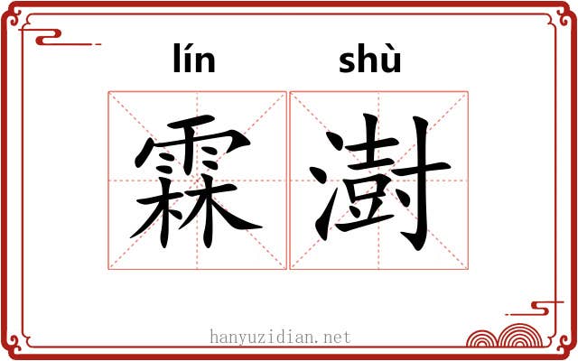 霖澍