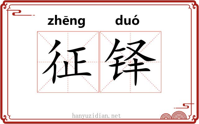 征铎