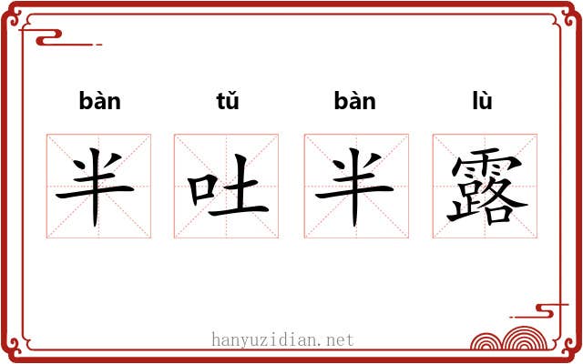 半吐半露