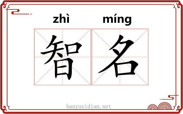智名