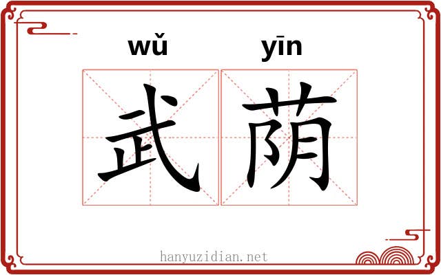 武荫