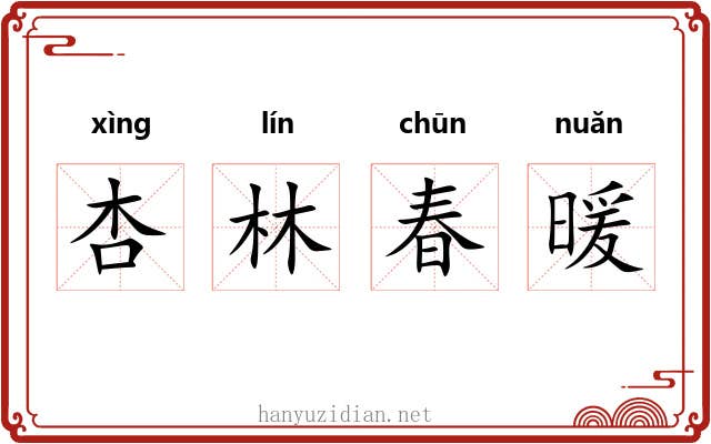 杏林春暖