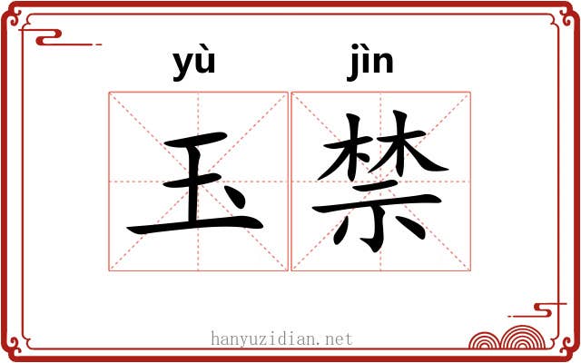 玉禁 玉禁