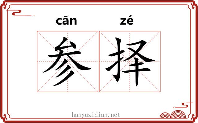参择 参择