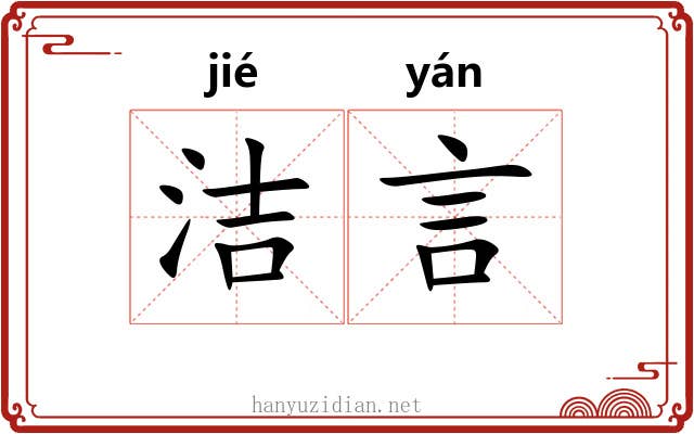 洁言