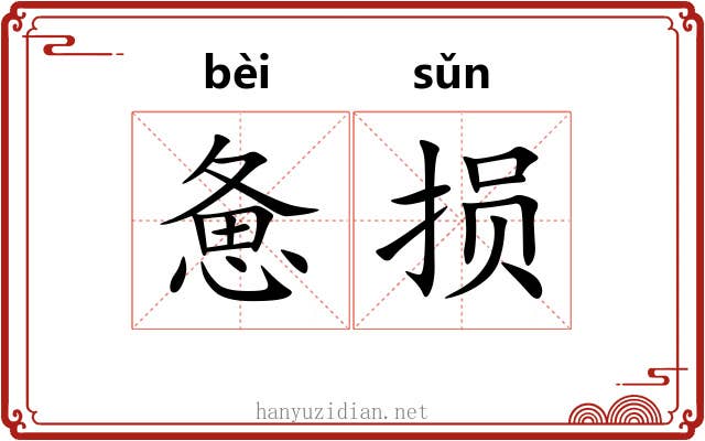 惫损