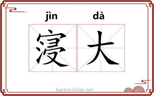 寖大 寖大