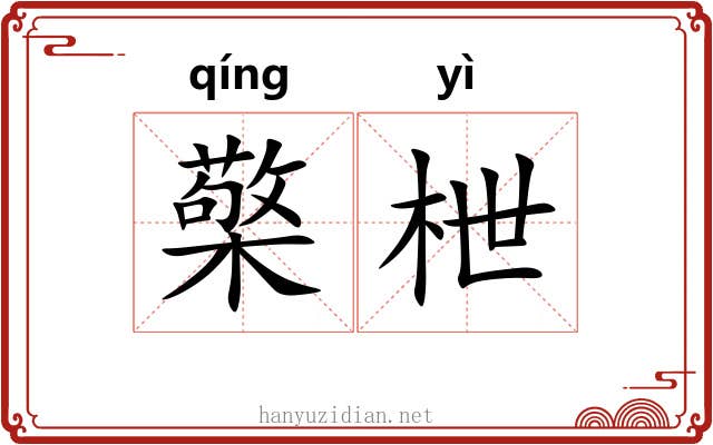 檠枻