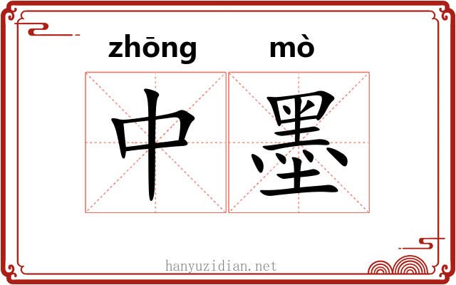 中墨