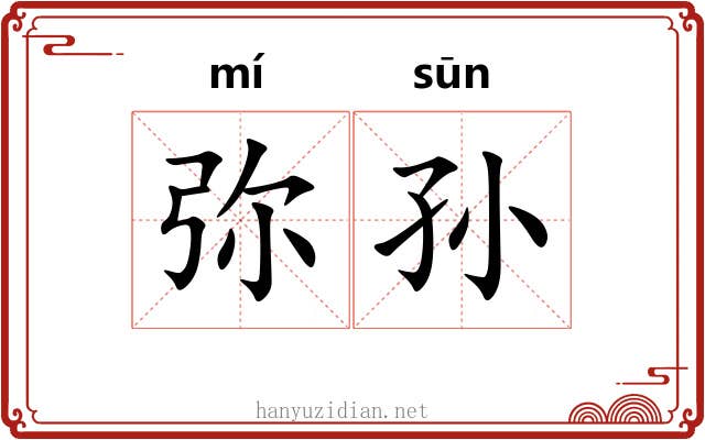 弥孙 弥孙