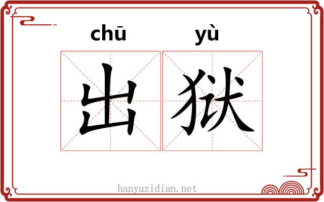 出狱 出狱
