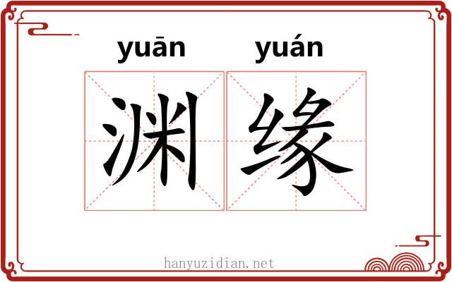 渊缘