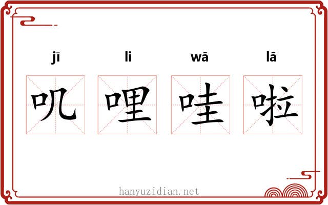 叽哩哇啦