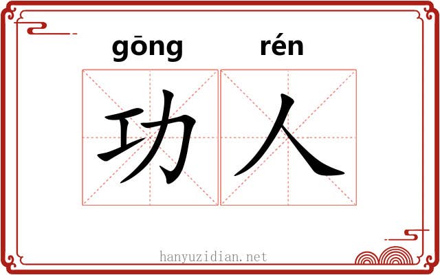 功人 功人