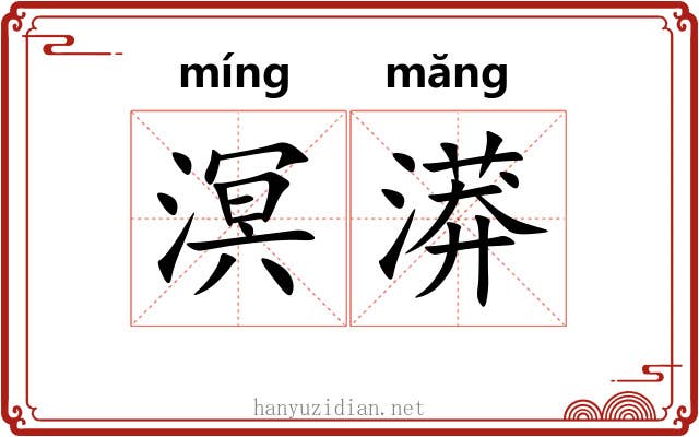 溟漭