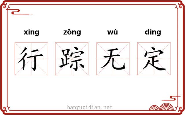 行踪无定 行踪无定