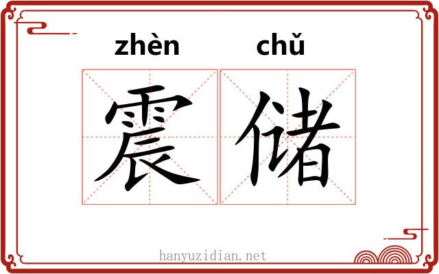 震储