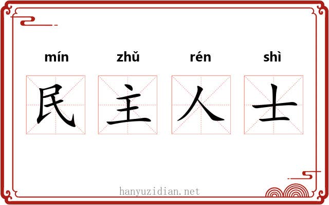 民主人士 民主人士