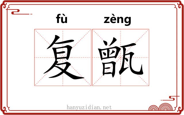 复甑