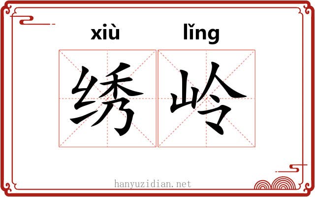 绣岭