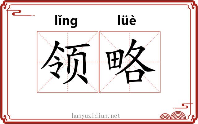 领略 领略