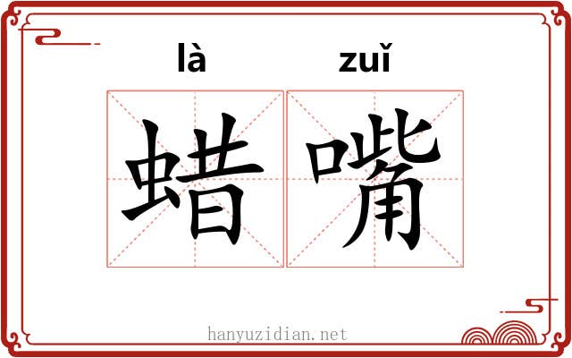 蜡嘴 蜡嘴