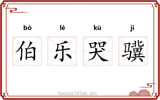 伯乐哭骥