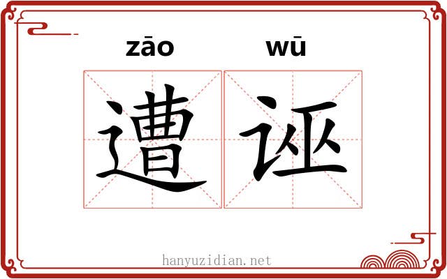 遭诬