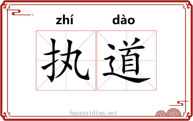 执道