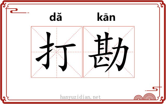 打勘 打勘