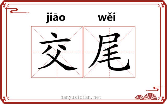 交尾