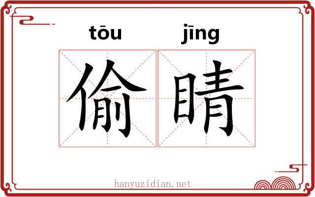 偷睛
