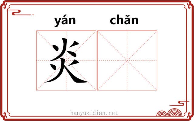 炎𬊤
