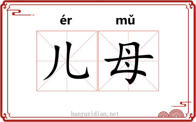 儿母