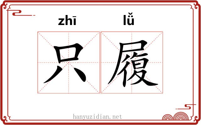 只履 只履
