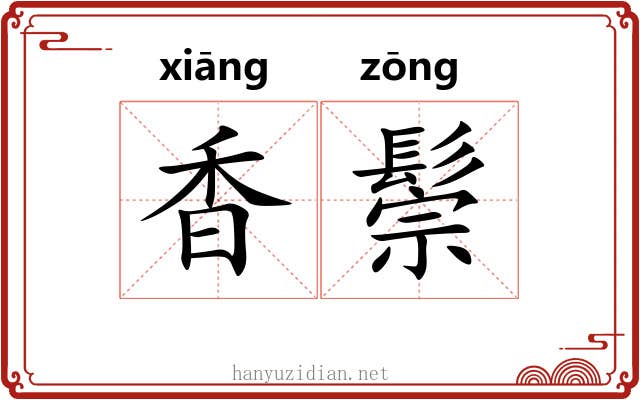 香鬃