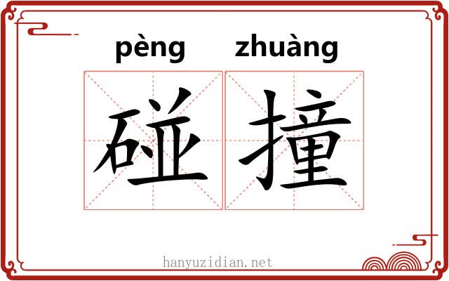 碰撞