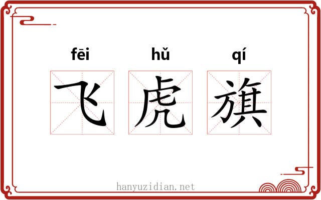 飞虎旗 飞虎旗