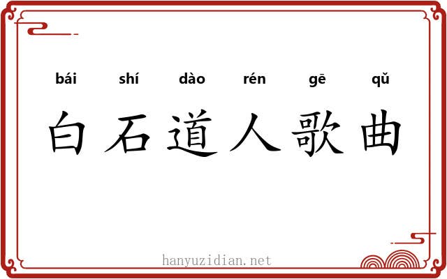 白石道人歌曲 白石道人歌曲