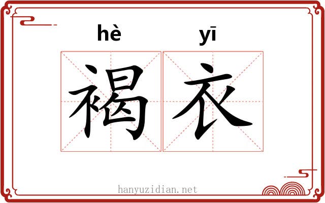 褐衣
