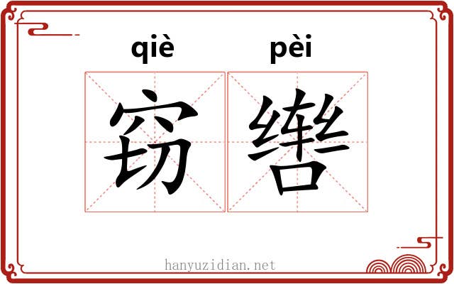 窃辔