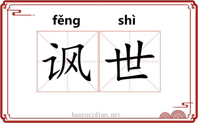 讽世 讽世