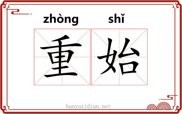 重始
