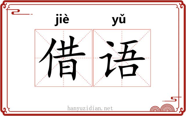 借语