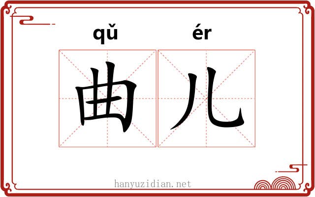 曲儿