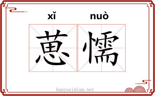 葸懦