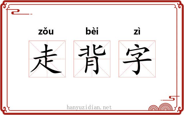 走背字