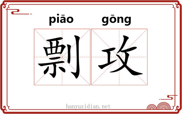剽攻