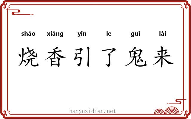 烧香引了鬼来 烧香引了鬼来