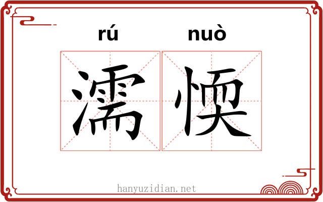 濡愞